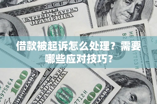 济南借款被起诉怎么处理？需要哪些应对技巧？
