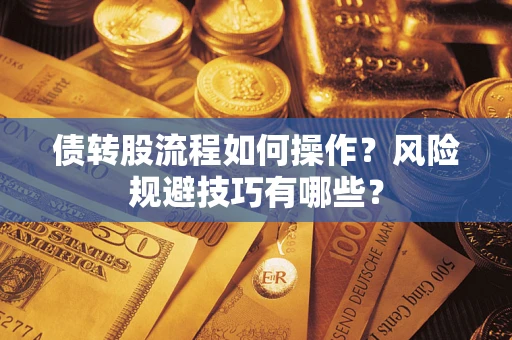 济南债转股流程如何操作？风险规避技巧有哪些？