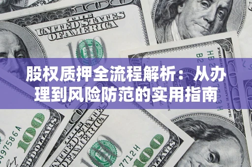济南股权质押全流程解析：从办理到风险防范的实用指南