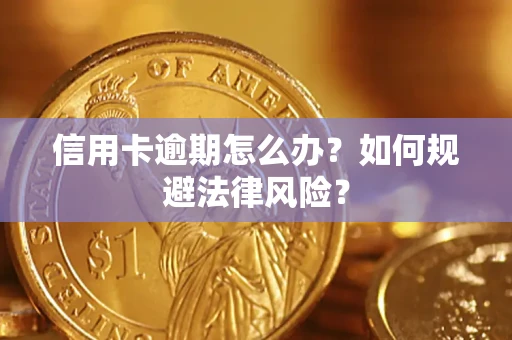 济南信用卡逾期怎么办？如何规避法律风险？