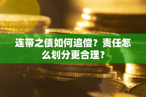 济南连带之债如何追偿？责任怎么划分更合理？