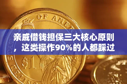 济南亲戚借钱担保三大核心原则，这类操作90%的人都踩过坑！附法院判决案例