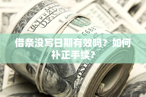 济南借条没写日期有效吗？如何补正手续？