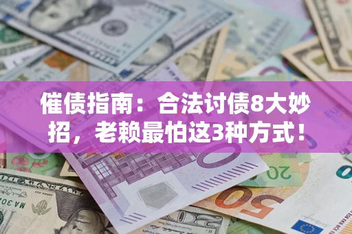 济南催债指南：合法讨债8大妙招，老赖最怕这3种方式！
