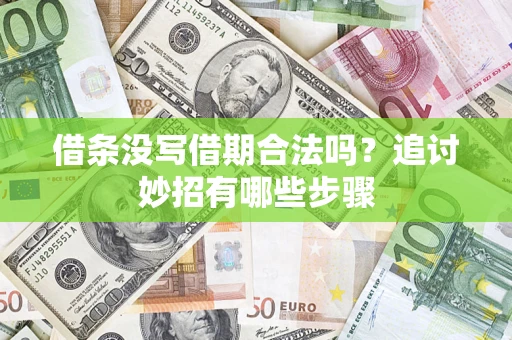 济南借条没写借期合法吗？追讨妙招有哪些步骤