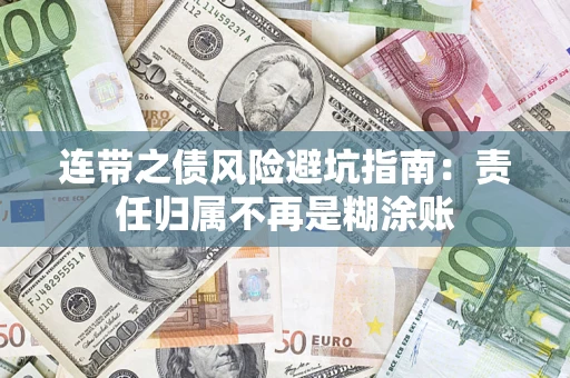 济南连带之债风险避坑指南：责任归属不再是糊涂账