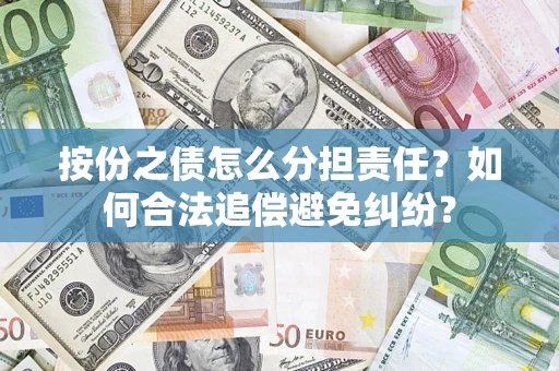 济南按份之债怎么分担责任？如何合法追偿避免纠纷？