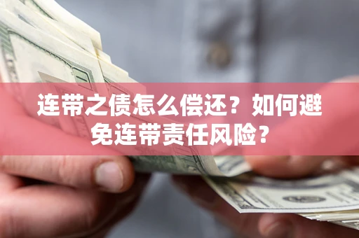 济南连带之债怎么偿还？如何避免连带责任风险？