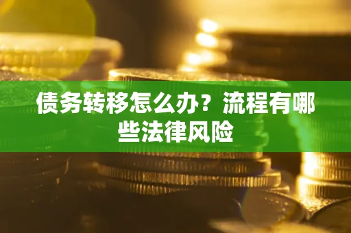 济南债务转移怎么办？流程有哪些法律风险